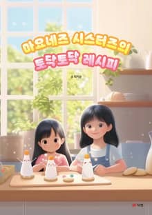 마요네즈 시스터즈의 토닥토닥 레시피