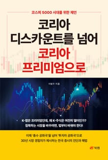 코리아 디스카운트를 넘어 코리아 프리미엄으로