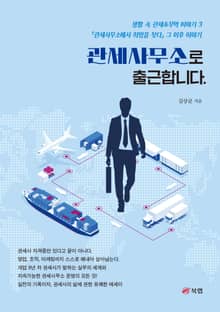관세사무소로 출근합니다