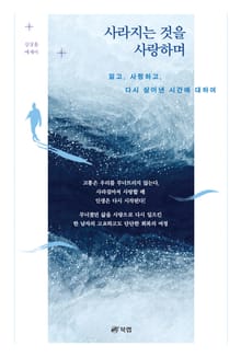 사라지는 것을 사랑하며