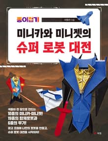 종이접기 미니카와 미니젯의 슈퍼 로봇 대전