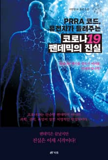 PRRA 코드, 유전자가 들려주는 코로나19 팬데믹의 진실