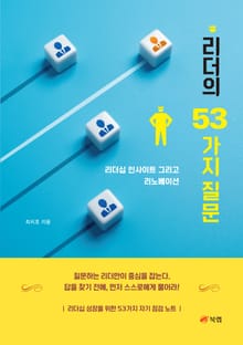 리더의 53가지 질문