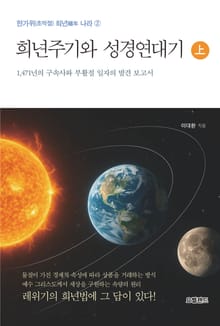 희년주기와 성경연대기 上