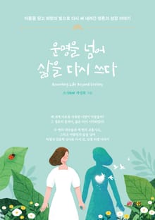 운명을 넘어 삶을 다시 쓰다