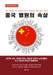 중국 병원의 속살