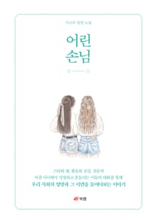 어린 손님