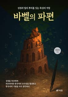 바벨의 파편