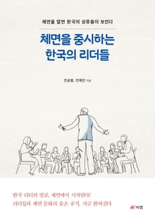 체면을 중시하는 한국의 리더들