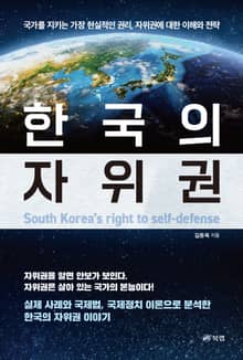 한국의 자위권