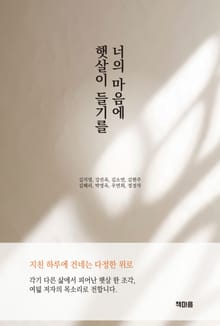 너의 마음에 햇살이 들기를