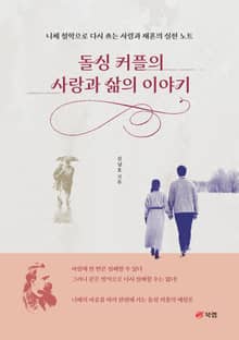 돌싱 커플의 사랑과 삶의 이야기