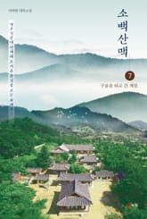 소백산맥 7 표지 이미지