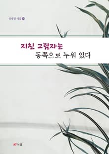 지친 그림자는 동쪽으로 누워 있다