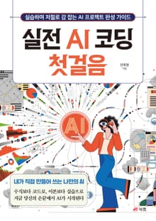 실전 AI 코딩 첫걸음