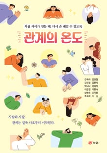 관계의 온도