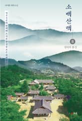 소백산맥 8 표지 이미지