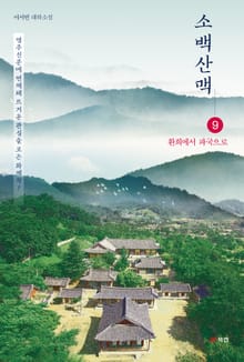 소백산맥 9