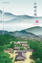 소백산맥 11 표지 이미지