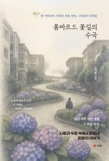 롬바르드 꽃길의 수국