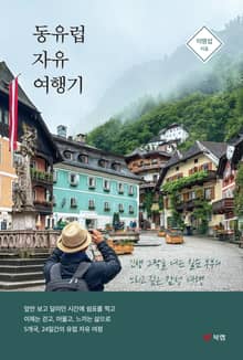 동유럽 자유 여행기