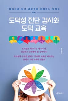 도덕성 진단 검사와 도덕 교육