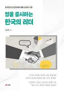 정을 중시하는 한국의 리더