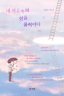 내 마음속의 신을 움직이다: 타협의 시대