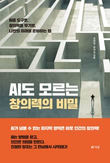 AI도 모르는 창의력의 비밀