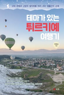 테마가 있는 튀르키예 여행기