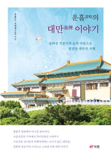 운흘의 대만 이야기