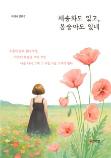 채송화도 있고, 봉숭아도 있네