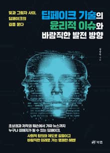 딥페이크 기술의 윤리적 이슈와 바람직한 발전 방향