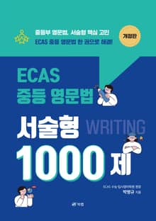 개정판 | ECAS 중등 영문법