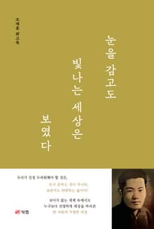 눈을 감고도 빛나는 세상은 보였다