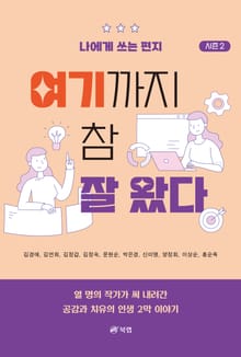 여기까지 참 잘 왔다 시즌 2