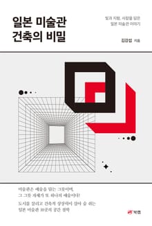 일본 미술관 건축의 비밀