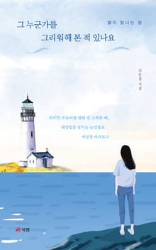 그 누군가를 그리워해 본 적 있나요