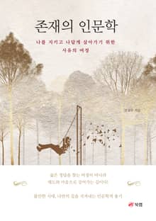 존재의 인문학