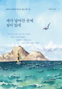 새가 날아간 곳에 섬이 있네