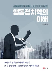 행동정치학의 이해