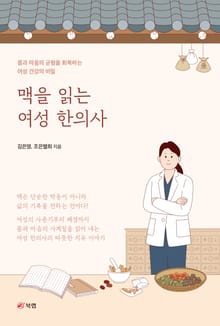 맥을 읽는 여성 한의사