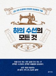 하의 수선의 모든 것
