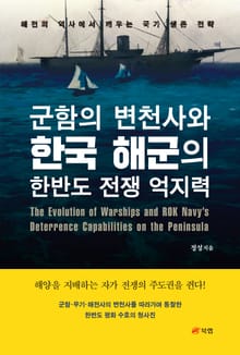 군함의 변천사와 한국 해군의 한반도 전쟁 억지력
