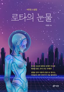 로타의 눈물
