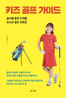 키즈 골프 가이드