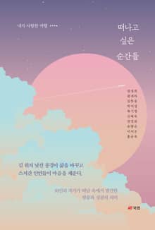 떠나고 싶은 순간들