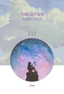 어제와 같은 날에 당신이 있어서