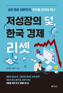 저성장의 덫, 한국 경제 리셋