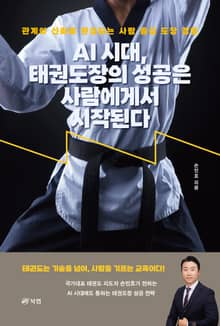 AI 시대, 태권도장의 성공은 사람에게서 시작된다